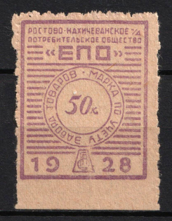 1928 50k Rostov-Nakhichevan 'EPO', USSR Revenue, Russia, United Consumer Society