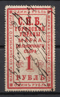 1886 1r St Petersburg, Russian Empire Revenue, Russia, Hospital Fee (Canceled)