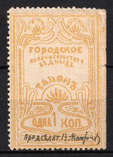 1914 1k Arzamas, Russian Empire Ticket Coupon, Russia, Caring for the Poor