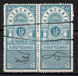 1886 15k Kiev, Russian Empire Revenue, Ukraine, Court Chancellery Fee (Canceled, Pair)