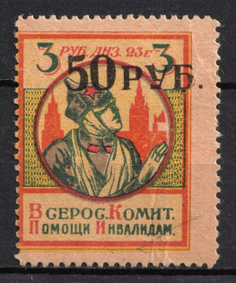 1923 Soviet Russia USSR War Invalids Aid surcharge 50r/3r charity stamp
