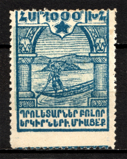 1922 Armenia Civil War 1000 Rub (Shifted Background and Perf, Print Error)