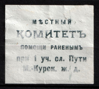 1916 Russia WWI Moscow-Kursk Railway Local Committee for relief of the wounded charity label vignette