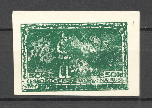 Czechoslovakian Corp in Russia Civil War 50 Kop (Probe, Proof)
