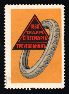 "1916 Russia St. Petersbourg ""Treugolnik"" (Triangle) rubber products tires Type 1 advert label vignette poster stamp"