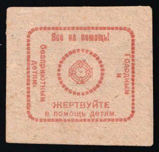 1920s Soviet Russia USSR Ukraine Haisyn (Gaisin) Help hungry and homeless children charity vignette label