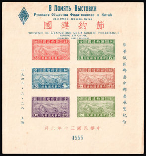 1943 China Shanghai Russian Philatelic Society 'Rossica' Exhibition m/sheet railway train ship vignette poster stamp