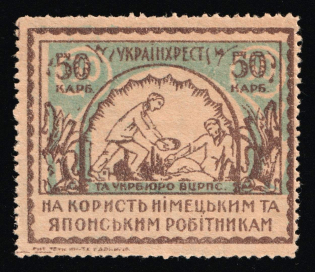 1922 Soviet Russia Ukraine Kharkov Help German and Japanese workers 50r charity stamp