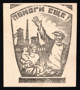 "1920s Soviet Russia RSFSR Ural Region Famine Relief & Children's Aid ""Help more!"" charity vignette label"