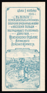 1915 Russia WWI Crimea Yalta In favor of families called up for war and refugees from Poland 1k blue charity stamp