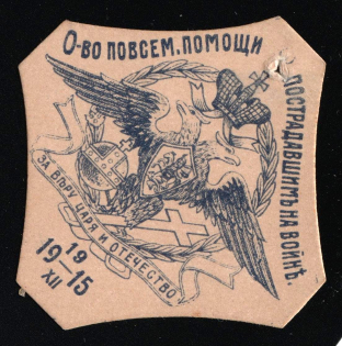 1915 Russia WWI Kiev War Victims Relief Society Imperial eagle charity vignette label