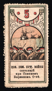 1905 Russo-Japanese War Siberia Tomsk Stock Exchange Society War Relief Committee 5k soldiers warships charity stamp