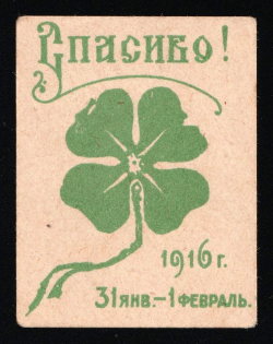 "1916 Russia WWI Moscow Help for weak and sick children ""Thanks!"" Clover leaf charity vignette label"