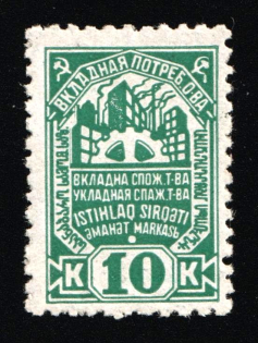 1930 Soviet Russia USSR Consumer society 10k factory * deposit stamp cooperative revenue