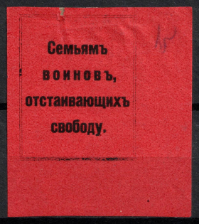 "1917 Vyatka ""To the families of warriors defending freedom"" charity vignette label Russia WWI"