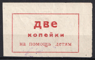 1920s Crimean ASSR Children's Aid 2 kop. (curved D, small e) charity stamp Soviet Russia USSR