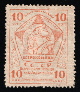 1925 War Invalids Aid VSEROKOMPOM 10k charity stamp Soviet Russia USSR