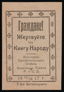 "1917 Kazan Council ""Citizens! Donate to a book for the people"" charity vignette label Russia"