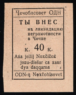 1930s Grozny Contribution to the liquidation of illiteracy 40k imperf. charity stamp Soviet Russia USSR Caucasus Chechnya