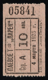 "1925 Kiev Sharing Partnership ""Larek"" 10k local cooperative money-stamp Consumer Society coop Soviet Russia Ukraine"