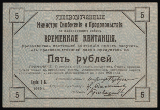 1919 Khabarovsk District 5r Civil War Far East Temporary Receipt local note paper money Russia, Rare