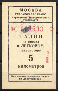 1975 Moscow Taxi 5 km talon coupon surrogate money Ministry of Meat and Dairy Industry seal on back USSR Russia