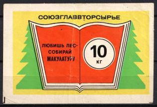 1977 State Supply Committee Secondary Raw Materials Dept Waste Paper 10 kg trade coupon Soviet Russia USSR