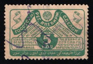1927 Non-Stock-Exchange Transactions Registration Tax 5k used revenue fiscal USSR Soviet Russia