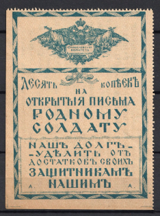 1915 Russia WWI Petrograd Skobelev Committee For postcards to our soldier 10k charity stamp-receipt