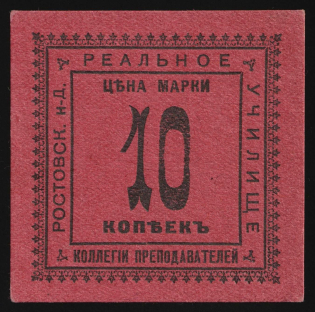 1918 Rostov-on-Don Real school 10k money-stamp local temporary currency Soviet Russia USSR