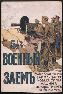 1916 WWI War Loan Bond, Russian Empire Illustrated Postcard, Russia (Mint)