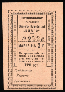 1919 Kryukovo (Poltava Govt) Ukraine Consumer Society «Blago» 3r. temporary local cooperative currency Russia Civil War
