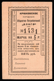 1919 Kryukovo (Poltava Govt) Ukraine Consumer Society «Blago» 5r. temporary local cooperative currency Russia Civil War