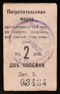 1918 Nizhny Tagil Ural Central Worker Cooperative seal on 2nd NT Consumer Society 2k. local currency (cardboard) Russia Civil War