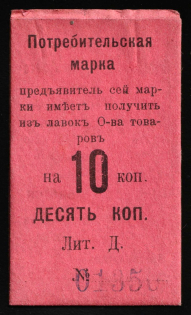 1917 Nizhny Tagil Ural 2nd NT Consumer Society 10k. temporary local cooperative currency (cardboard) Russia Civil War