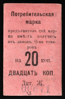 1917 Nizhny Tagil Ural 2nd NT Consumer Society 20k. temporary local cooperative currency (cardboard) Russia Civil War