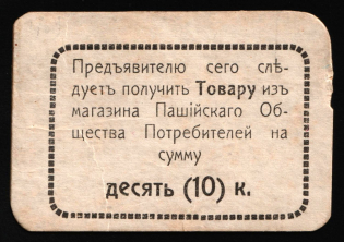1917 Pashiya (Perm Govt) Ural Consumer Society 10k. temporary local cooperative currency Russia