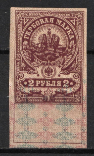 1917 Russia 2r imperf. Documentary Tax revenue fiscal