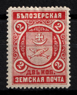 1893 2k Belozersk Zemstvo, Russia (Schmidt #44)