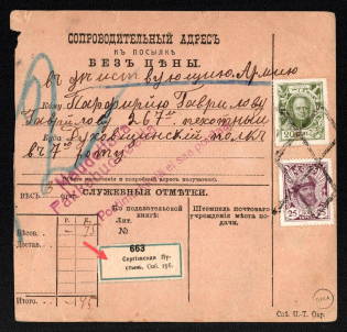 1914 (Nov) Sergievskaya Pustyn, St. Petersburg province, Russian Empire (cur. Volodarskii Russia) Mute commercial registered parcel card to military forces, Mute postmark cancellation