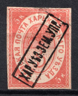 1870 5k Kharkov Zemstvo, Russia (Schmidt #1, CV $50)