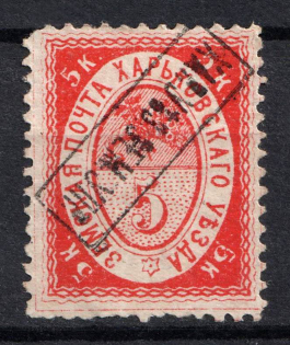 1880 5k Kharkov Zemstvo, Russia (Schmidt #11 var, Inverted Overprint, Signed, CV $50)