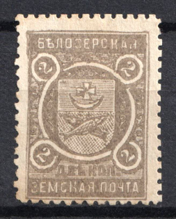 1905 2k Belozersk Zemstvo, Russia (Schmidt #62, CV $20)