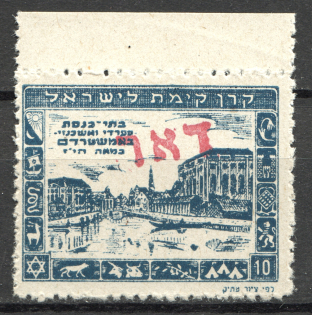 1948 Nahariya Israel Interim Period (MNH)