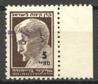 1948 Nahariya Israel Interim Period Eliezer Ben-Yehuda (MNH)