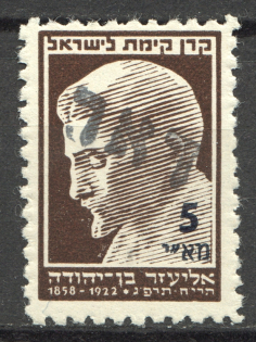 1948 Nahariya Israel Interim Period Eliezer Ben-Yehuda (MNH)