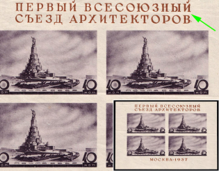 1937 The First Congress of Soviet Architects, Soviet Union, USSR, Russia, Souvenir Sheet (Zag. Бл 2 Kb, Defect 'Й' in 'ВСЕСОЮЗНИЙ', CV $140)