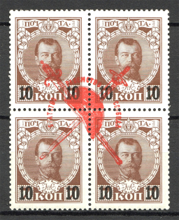 1917 Russia Bolshevists Propaganda Civil War 10 Kop (Signed, MNH/MLH)