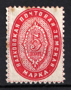 1898 5k Valki Zemstvo, Russia (Schmidt #2, CV $20)