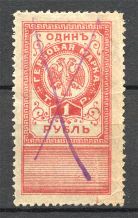 1918 North and North-West Army Revenue Stamp Duty Civil War 1 Rub (Cancelled)